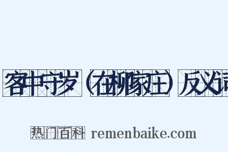 客中守岁（在柳家庄）反义词是什么意思的图片